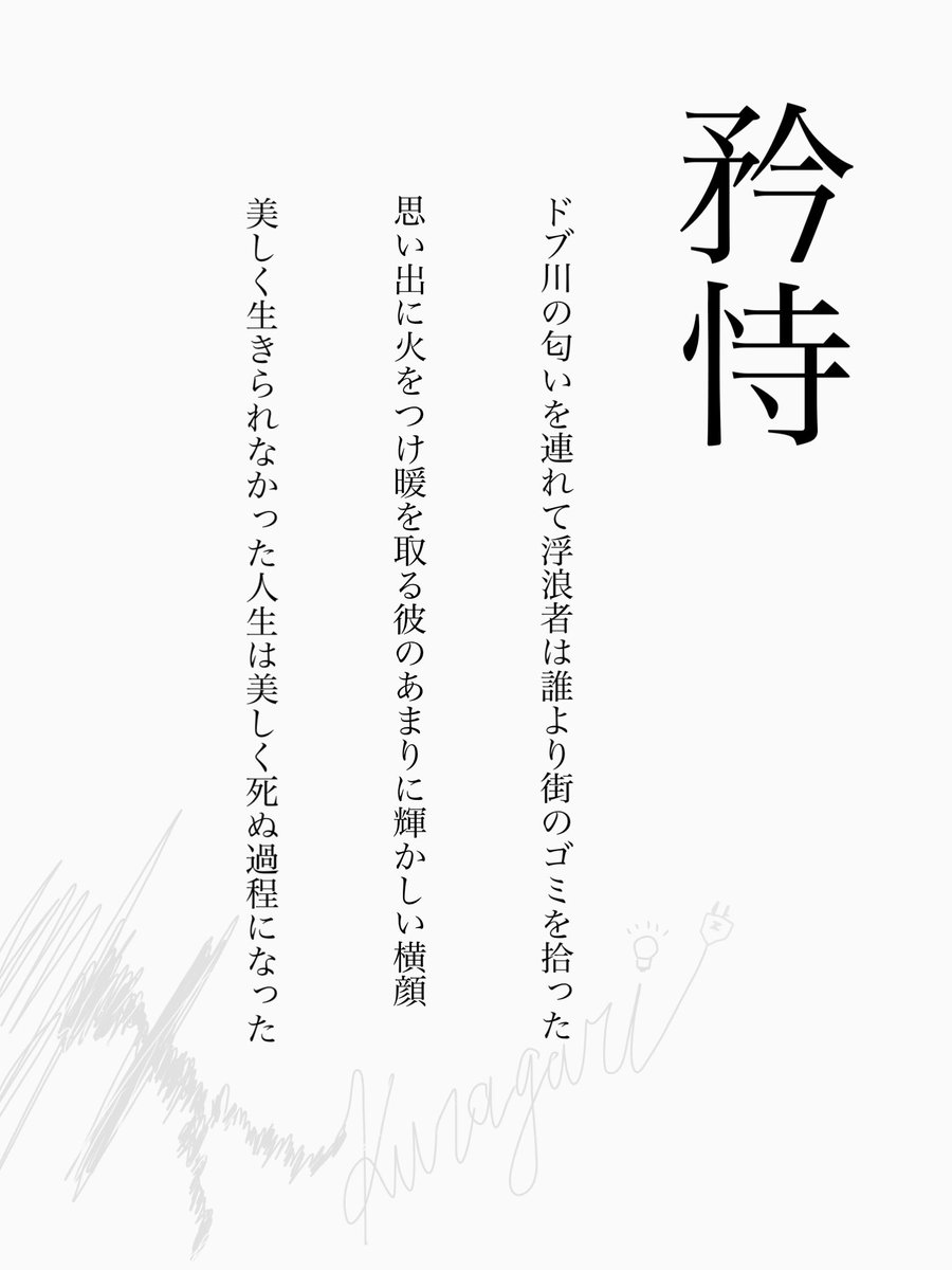 路上生活者との関わりを表現に落としこと自体はあなたの自由だから止めるつもりはないが、そこから出てくる言葉が「ドブ川の」から始まる短歌なのはあまりにも不遜すぎるし、構造的暴力を簡単にあなたのポエジーのために呼んだあげく他人の人生を「美しく生きられなかった  ..., image size:900x1200