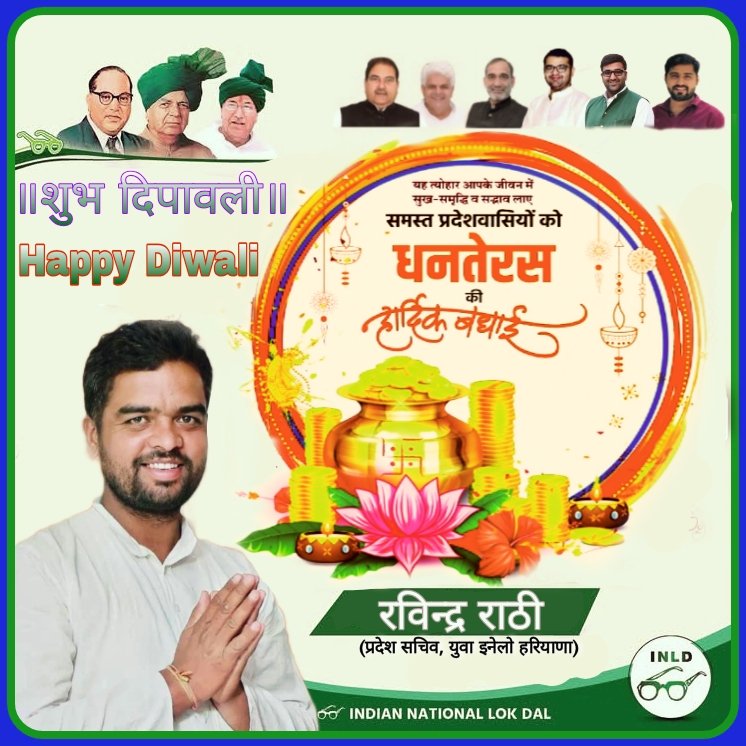 आप सभी को धनतेरस की हार्दिक बधाई एवं शुभकामनाएं।।
#Dhanteras #Dhanteras2025 #HappyDiwali 
<a href="/AbhaySChautala/">Abhay Singh Chautala</a> <a href="/ITCellINLD/">IT Cell INLD</a> <a href="/OfficialINLD/">Indian National Lokdal - INLD</a> <a href="/SunainaChautala/">Sunaina Chautala</a>