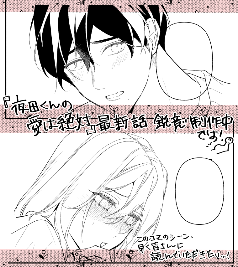早くみなさんに前後のストーリーを読んでいただきたい…！
もう少しだけお待ちください👐
#漫画　#製作過程　#夜田くんの愛は絶対　#ヤンデレ