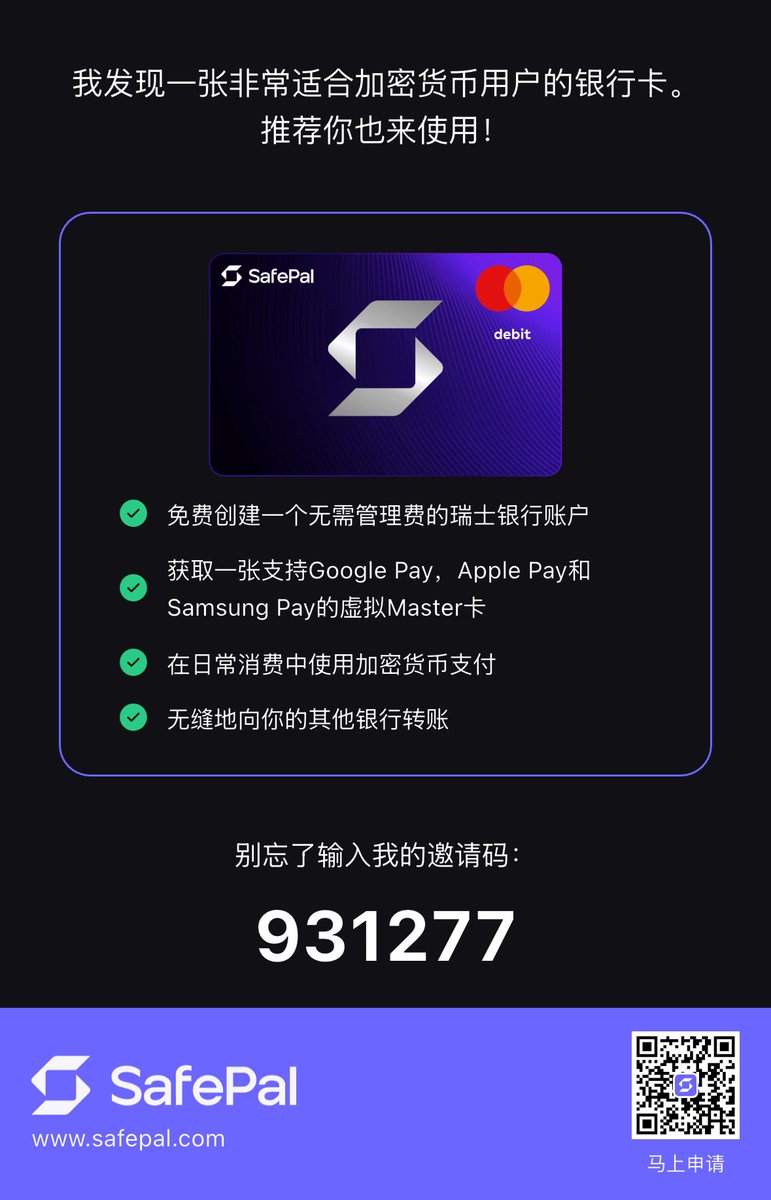 我发现了一张非常适合加密货币用户的银行卡。快下载SafePal App申请吧！别忘了使用我的推荐代码 931277。了解更多信息：safepal.com/bank/register?…

可以出金大陆银行卡！