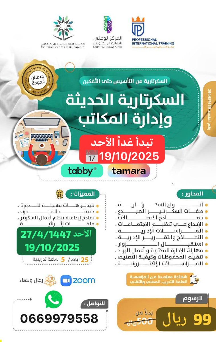 #دورات_عن_بعد
#دورات_السعودية #دورات_تدريبية #دورات #دورات_معتمدة 
🙎‍♂️👩‍🔧للجنسين - تبدأ غداً الأحد
📅19/10/2025
#دورة 🔻
#السكرتارية_الحديثة_وإدارة_المكاتب
🏧 99 ريال
📜شهادة معتمدة من 🔻
#المؤسسة_العامة_للتدريب_التقني_والمهني 
📳 للتواصل واتساب :-
wa.me/966569979558
