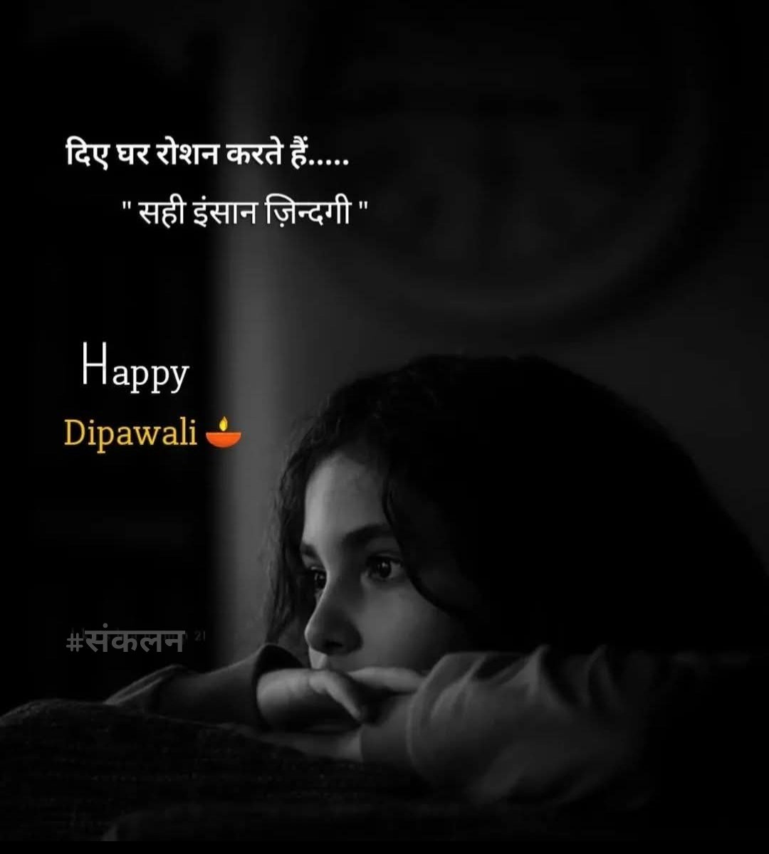 दिए घर रोशन करते है,
सही इंसान जिंदगी .... 

#संकलन • #Happy_Diwali  #HappyDhanteras