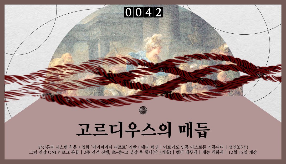 _GOrdiankn0t's tweet image. 🧵홍보²

&quot;약 0.0000000000000000000000000014305%의 도박을 한 번 해볼까요? 세계 멸망을 걸고.&quot;

단간론파 시스템 차용 • 영화 ‘마이너리티 리포트’ 기반 • 메타 픽션 | 마스토돈 | 05↑ | 그림 인장 ONLY 로그 복합 | 3M | 초-중-고 성장 | 챕터 배부제 | 재능 개화제 | 12월 12일 개장 | 0042