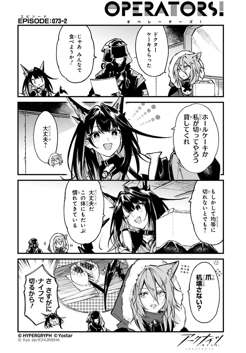 【公式X漫画】
『アークナイツ OPERATORS!』73話-②

ケーキを切ろうとしたMon3trに、レッドが投げた質問は…？

次回の掲載もお楽しみに！

#アークナイツ
#OPERATORS
#オペレーターズ