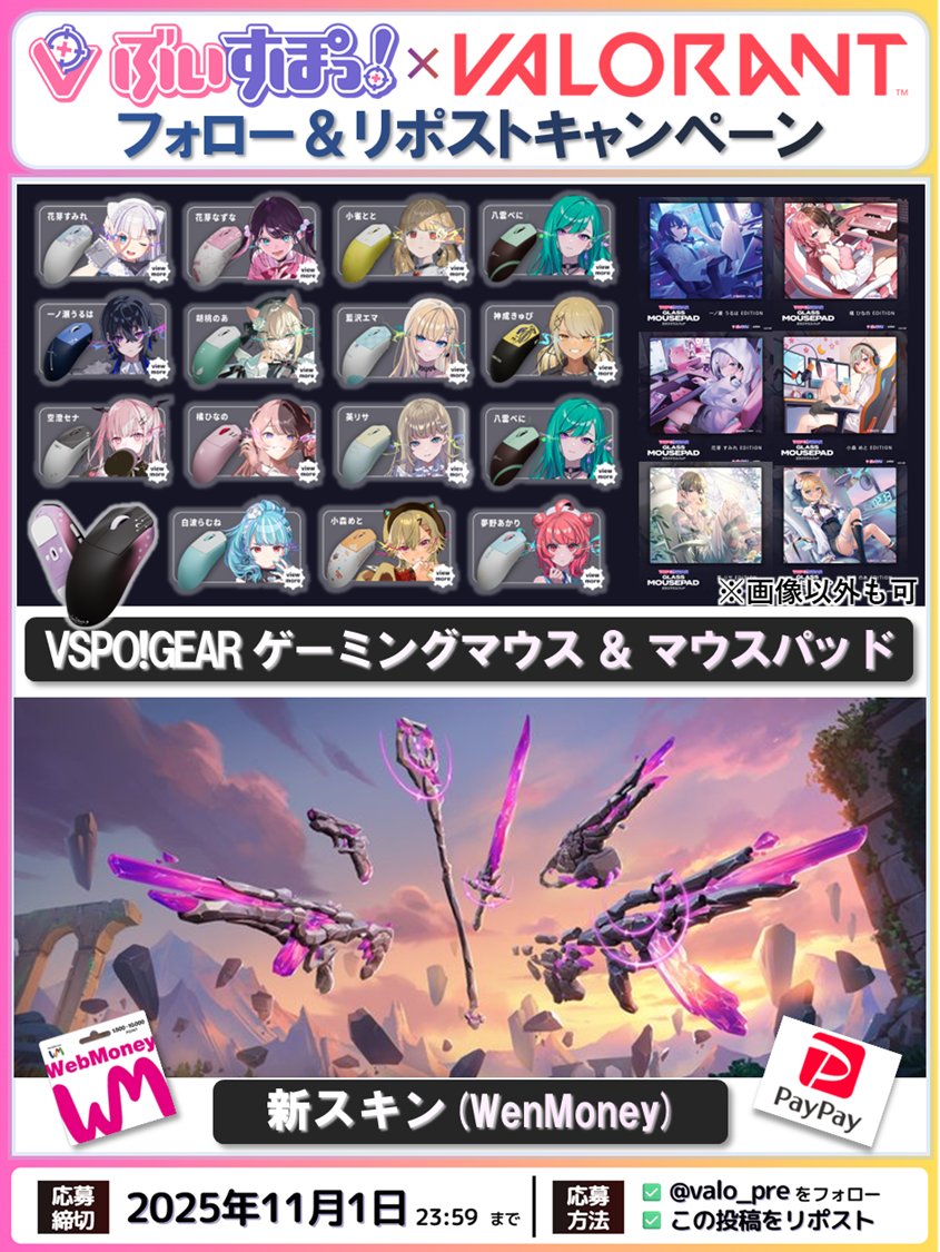 💰#VALORANT 週末プレゼント企画💰

🎁内容（いずれか1名）
・VSPO!GEAR ゲーミングマウス
(マウスパッド付、画像以外も可)
・新スキン相当WebMoney
(PayPay等でも可)

☑応募方法
・フォロー＆リポスト🔥→必須
・「参加」とリプ

📅締切
11/1頃

#ぶいすぽ
#ヴァロラント
#バロラント