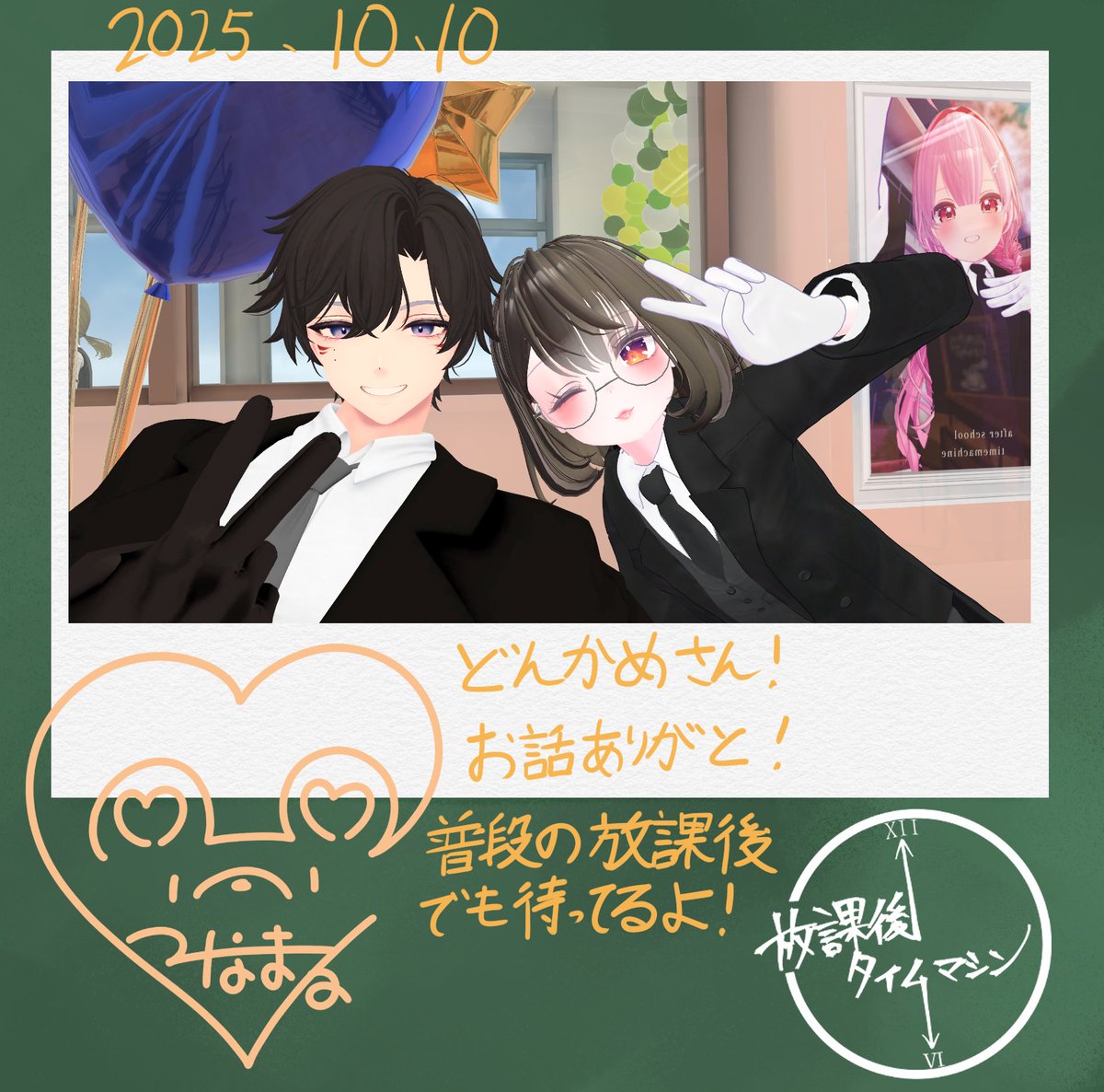 10/10
放課後タイムマシンお越しいただきましてありがとうございました。

当日大きく役割が変わったイベントでした！
次回は通常回です！
特別回もまたやっていきますので楽しみにお待ちください！

#放課後タイムマシン
#VRCイベント