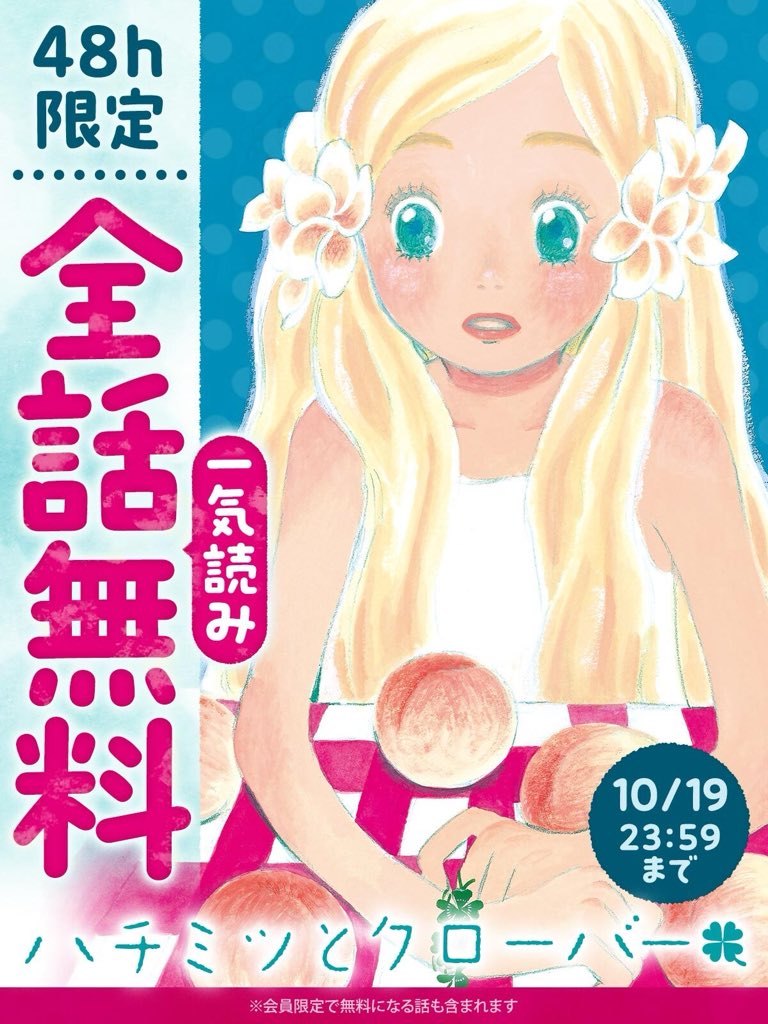3_lion's tweet image. 『ハチミツとクローバー』
48時間限定で全話無料公開中です🍯🍀
この週末に、よろしければ一気読みを!
読んでくださったご感想をぜひ
#ハチクロ感想会 で語っていただけますと嬉しいです😊🌸
younganimal.com/episodes/ffabf…
