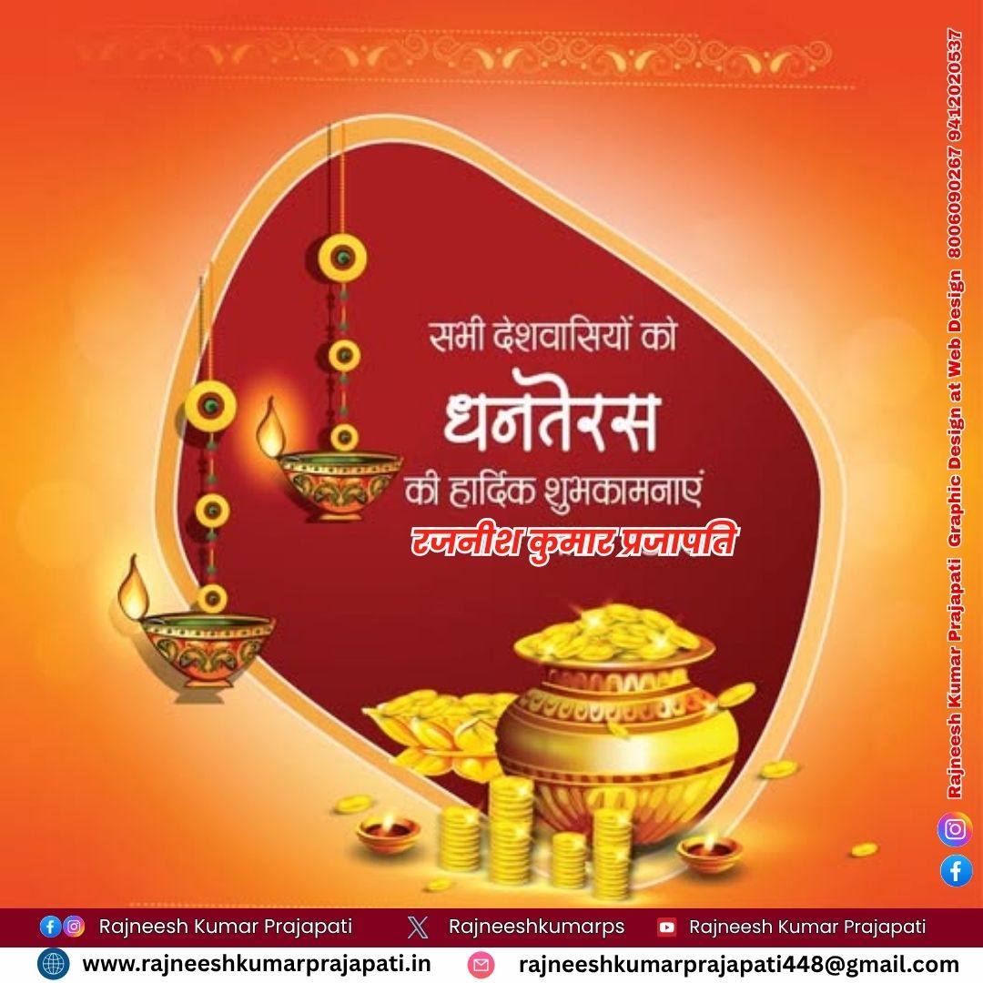 Rajneeshkumarps's tweet image. आप सभी को पावन पर्व धनतेरस की हार्दिक बधाई एवं अनंत शुभकामनाएं!

माँ लक्ष्मी की असीम कृपा से आपके घर-आंगन में सुख-समृद्धि, सौभाग्य एवं खुशियों का निरंतर प्रवाह बना रहे, यही प्रार्थना है।