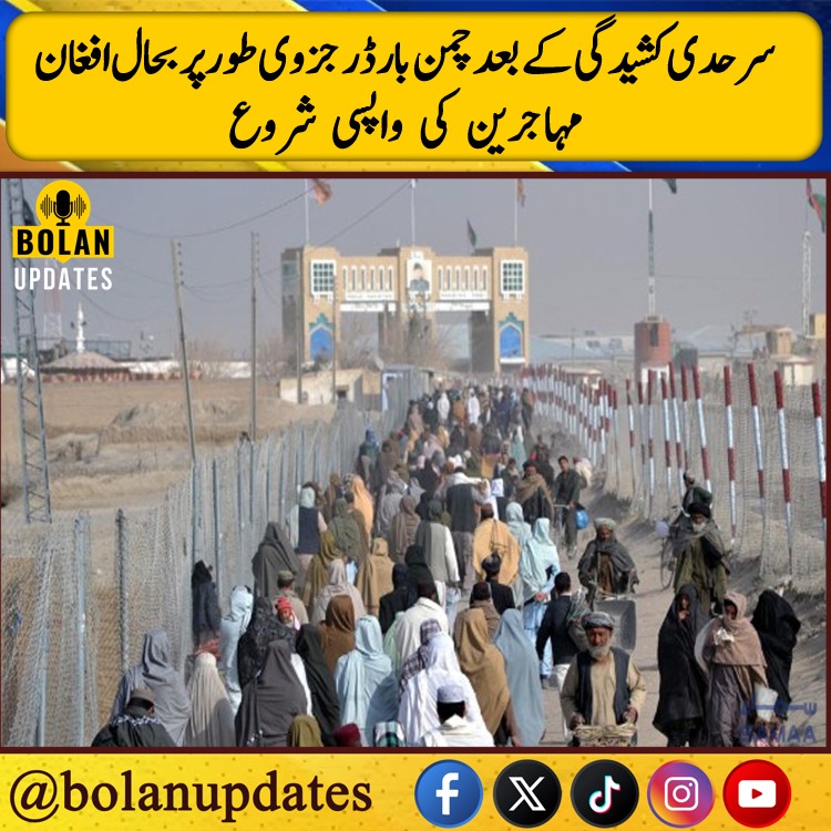 bolanupdates11's tweet image. حال ہی میں سرحدی کشیدگی کے بعد چمن بارڈر کو جزوی طور پر کھول دیا گیا ہے، جس کے ساتھ ہی افغان مہاجرین کی واپسی کا عمل بھی شروع ہو گیا ہے

#Chaman #BorderUpdate #AfghanRefugees #Repatriation #BorderTension #Balochistan #Pakistan  #PeaceAndSecurity #bordercontrol
#bolanupdates