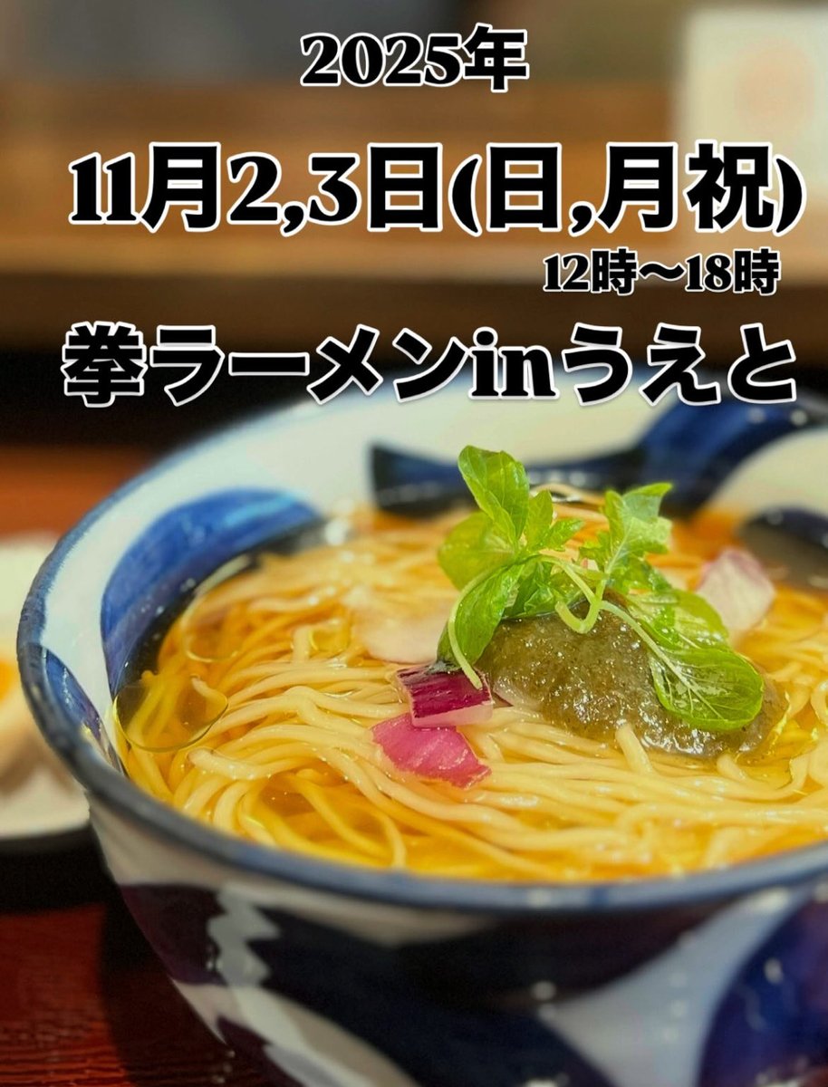 ueto2011's tweet photo. 【拳ラーメン in うえと】
・2025年11月2日(日),3日(月祝)
・両日とも12時〜18時
・予約制ではありません
・混雑時はお並びいただきます
・お一人様ドリンク1杯ラーメン1杯をお願いします
・お会計は現金にてお願いします
・限られた杯数のみの提供となり売切れた場合はご了承願います
@kobushi_ramen https://t.co/Yf6c3urPpR