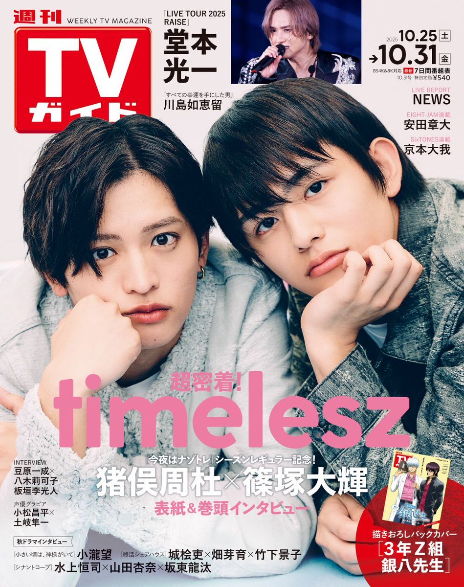 ／
#週刊TVガイド 10/31号は、
#猪俣周杜 ×#篠塚大輝 が表紙✨
10/22(水)発売🎉
＼

「#今夜はナゾトレ」シーズンレギュラーに決定した
#timelesz 猪俣周杜さんと篠塚大輝さんが
表紙＆巻頭グラビアに初登場します！

撮影では、ピザやドーナツ、ブランケットを使って