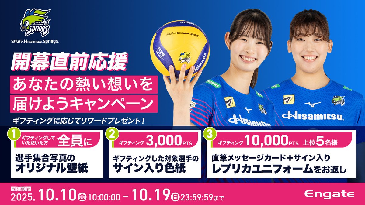 エンゲート🤝Engate (@engateinc) on Twitter photo /
本日最終日💨
#SAGA久光スプリングス
<a href="/springsofficia1/">【公式】SAGA久光スプリングス</a>
【開幕直前応援】あなたの熱い想いを届けよう!!
\
オリジナル壁紙や直筆サイン入りユニフォームをゲットしよう🎁
📅10/19(日)23:59まで
詳しくは👇
engate.jp/communities/hi…
#SAGA久光 #バレーボール /
本日最終日💨
#SAGA久光スプリングス
<a href="/springsofficia1/">【公式】SAGA久光スプリングス</a>
【開幕直前応援】あなたの熱い想いを届けよう!!
\
オリジナル壁紙や直筆サイン入りユニフォームをゲットしよう🎁
📅10/19(日)23:59まで
詳しくは👇
engate.jp/communities/hi…
#SAGA久光 #バレーボール