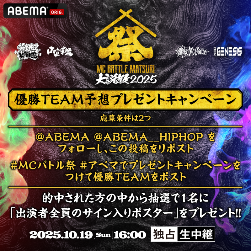 ABEMA__HIPHOP's tweet photo. MC BATTLE MATSURI -大説教2025-
優勝予想キャンペーン🥇

予想的中者から抽選で1名様に
出演者全員サイン入りポスター🎁

＜応募方法＞
✅@ABEMA+@ABEMA__HIPHOPフォロー
✅この投稿をリポスト
✅#MCバトル祭 #アベマでプレゼントキャンペーン をつけ優勝予想TEAMをポスト

〆10/19(日)1回戦開始直前
