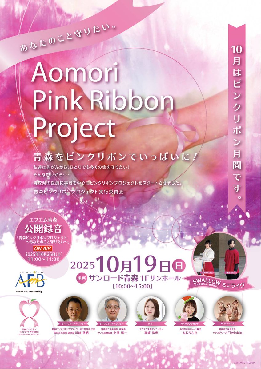 🎗️明日のライブ🎗️】 「エフエム青森公開録音 青森ピンクリボン