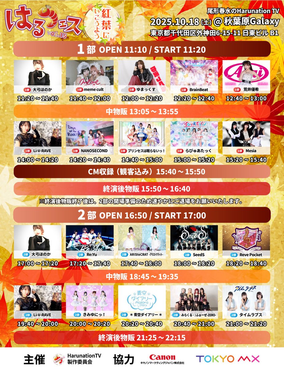 ASAKUSA DREAMBOX  ～Saturday FreeLive special～📍浅草VAMPKIN
ありがとうございました❣️

次は、この後📍秋葉原GALAXY です‼️
よろしくお願いします💘

【 はるフェス vol.15 紅葉にいこうよう 】

📍 秋葉原Galaxy

2部 開場 16:50 / 開演 17:00

🎤 17:20～17:40
📸 18:45〜19:35 中物販
