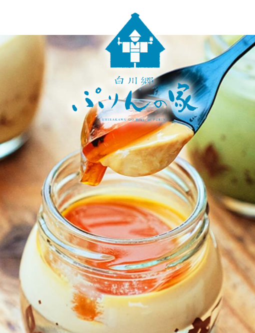 ญี่ปุ่นเป็นประเทศที่ให้ความสำคัญกับวัตถุดิบธรรมชาติมาก ประกอบกับขายสตอรีเก่งด้วย อย่างร้านพุดดิ้งในหมู่บ้านชิราคาวาโกะ ไหนๆ น้ำที่นี่ก็ใสสะอาดเลื่องชื่ออยู่แล้ว ทางร้านก็บรรเจิดไอเดียเอาน้ำผุดตามธรรมชาติมาทำเป็นพุดดิ้งเสียเลย คือไม่ใช่เป็นส่วนผสมเฉยๆ นะ แต่มีชั้นหนึ่งเป็นเจลลีน้ำ