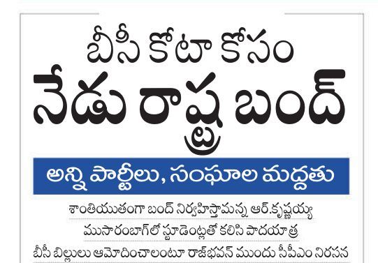 dvraobjk_Inc's tweet image. బీసీ బంధువులారా మన ఐఖ్యత ఎక్కడా ?
లక్ష్యసాధనలో కూడ విభజన సిద్ధాంతం స్పష్టంగా కనబడుతుంది!

పార్టీల కండువలు పక్కన పెట్టి పార్టీలకు అతీతంగా పోరాడవలసిన సమయములో పార్టీల వారీగా విడిపోయి బందులో పాల్గొనడం నాకైతే నచ్చలే.. 

ఇక్కడ కూడ ప్రతి పార్టీ మద్దతు ఇస్తూనే పార్టీల వారీగా బీసీలను…