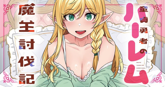 竹書房さんの新漫画サイト
「竹コミ!」にて
『童貞勇者』の公開が始まったみたいです
https://t.co/HoAq20439A

最新21話は10/29(水)に無料公開、
【エッチな異世界作品は(水)更新】
ですってよ☺️フフッ

よろしくお願いいたします～。 