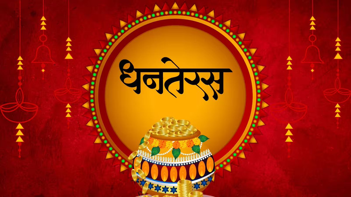 आज धनत्रयोदशी!
धनवंतरी आपणावर सदैव प्रसन्न असू देत!
निरामय आरोग्यदायी जीवन आपणास लाभो!
धनवर्षाव आपणाकडे अखंडित होवो!
ही दिवाळी आपणास आणि आपल्या कुटुंबास,
आनंदाची आणि भरभराटीची जाओ…