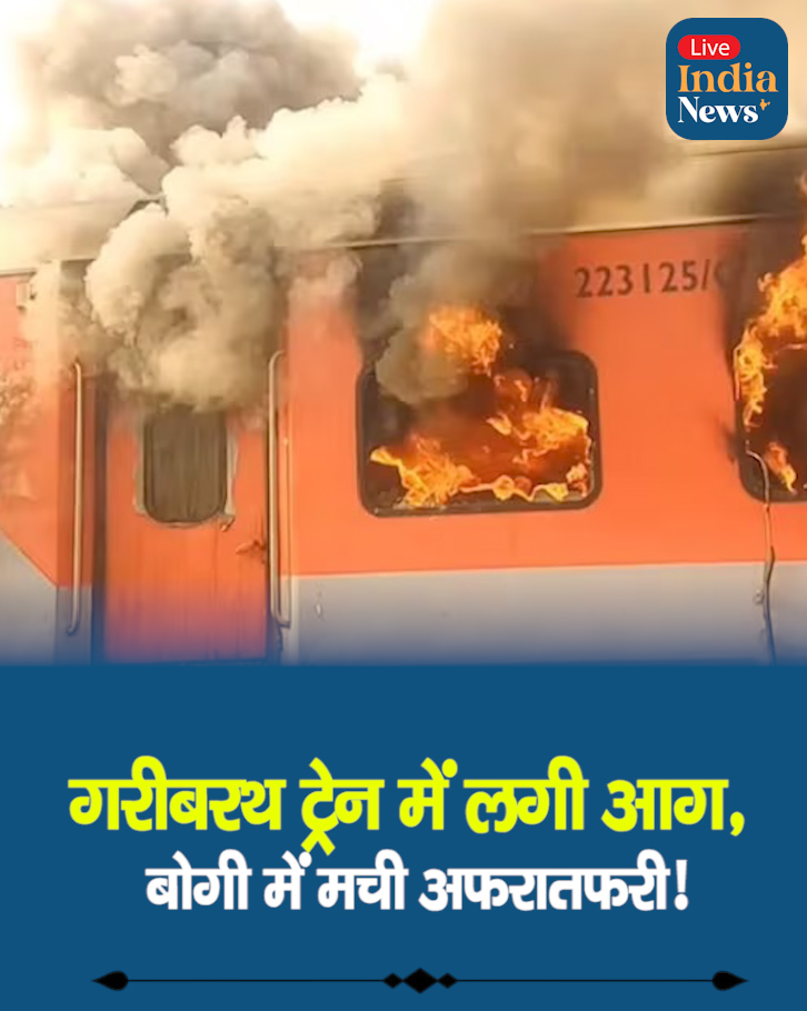 लुधियाना-Delhi गरीबरथ ट्रेन में लगी आग, बोगी में मची अफरातफरी! 

लुधियाना से दिल्ली जा रही गरीबरथ एक्सप्रेस में बड़ा हादसा!
यात्रा के दौरान बोगी नंबर 19 में अचानक आग लग गई, जिससे ट्रेन में अफरातफरी मच गई। कई यात्री जान बचाने के लिए चलती ट्रेन से कूद पड़े। 

#TrainAccident