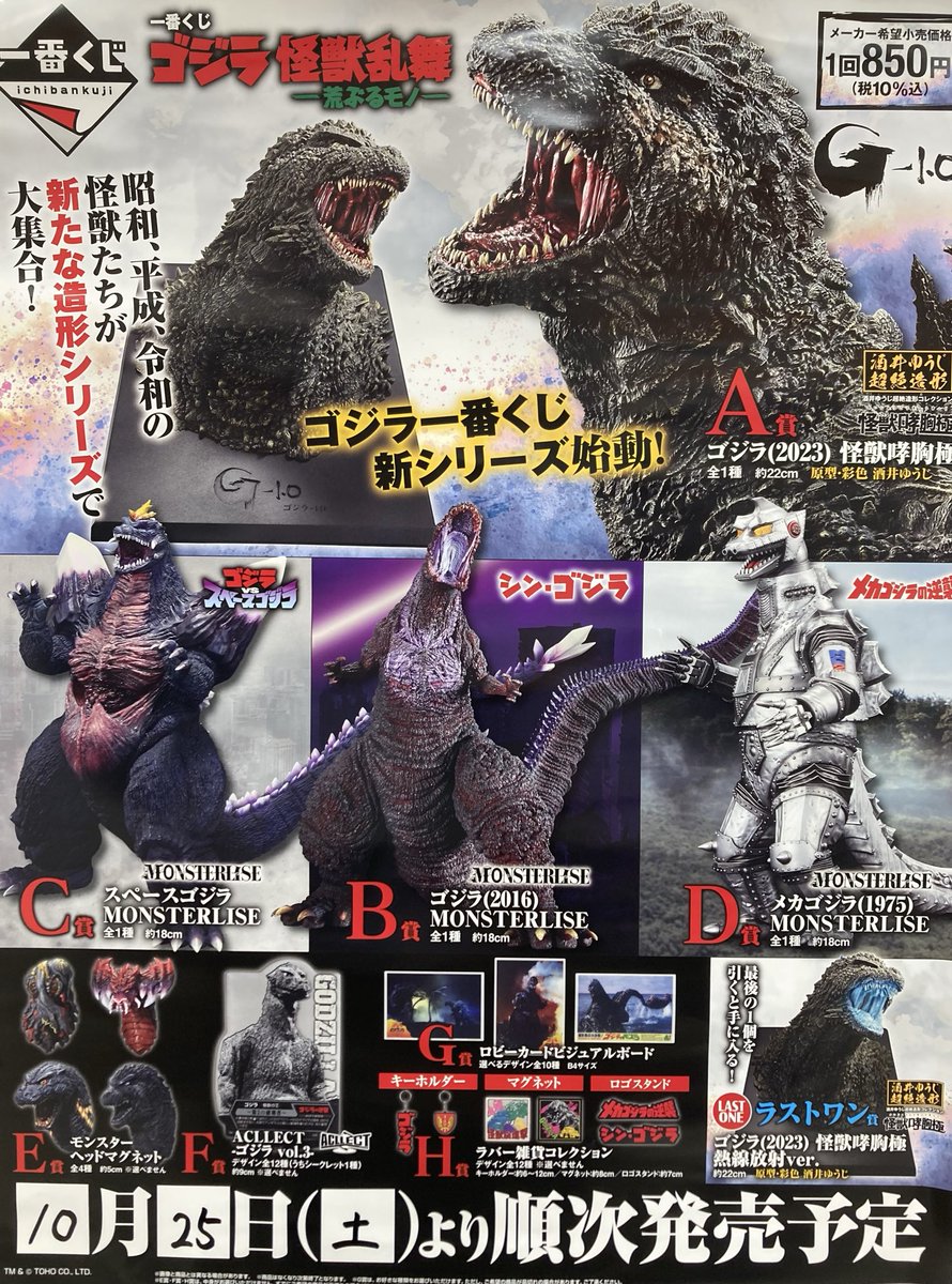 🎯一番くじ情報🎯 🌟『一番くじ』ゴジラ怪獣乱舞ー荒ぶるモノー 10月25