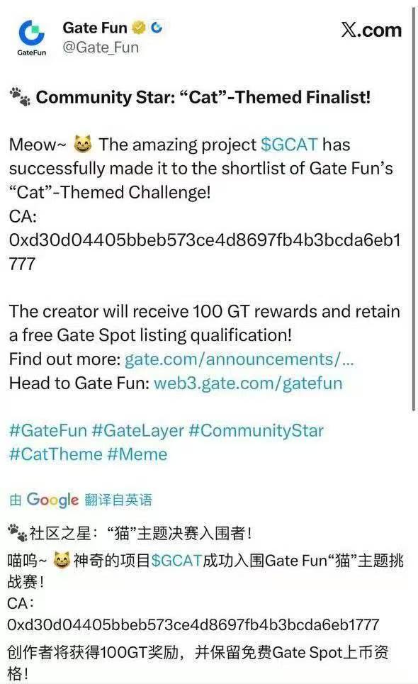 Gate链目前社区凝聚力最强的应该就是这个蓝猫 $GCAT了吧？现在BSC PVP也有点严重了，大家可以把目光放到Gate链，找一个好标的，买入就行 

这个 蓝猫 $GCAT 是 成功入围Gate Fun「猫」主题挑战，获得了官方的100GT奖励，并且有机会免费直通现货！IP也非常好 ，潜力很大，完全可以放心买～