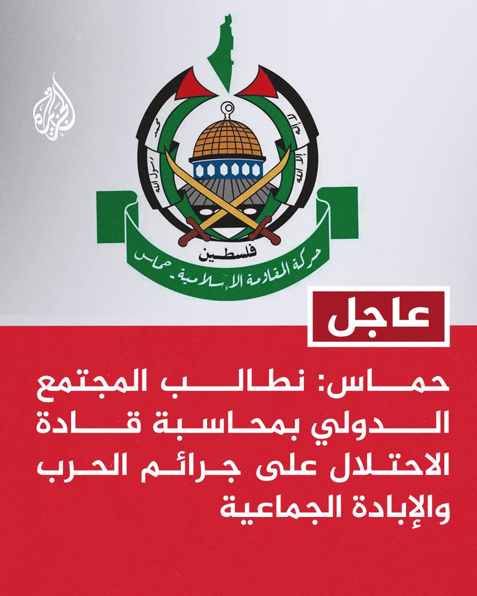 #عاجل | حماس: ندعو الرئيس #ترمب والوسطاء لتحمل مسؤولياتهم بمتابعة تجاوزات الاحتلال وإلزامه باحترام اتفاق وقف الحرب
- نطالب المجتمع الدولي بمحاسبة قادة الاحتلال على جرائم الحرب والإبادة الجماعية
#حرب_غزة