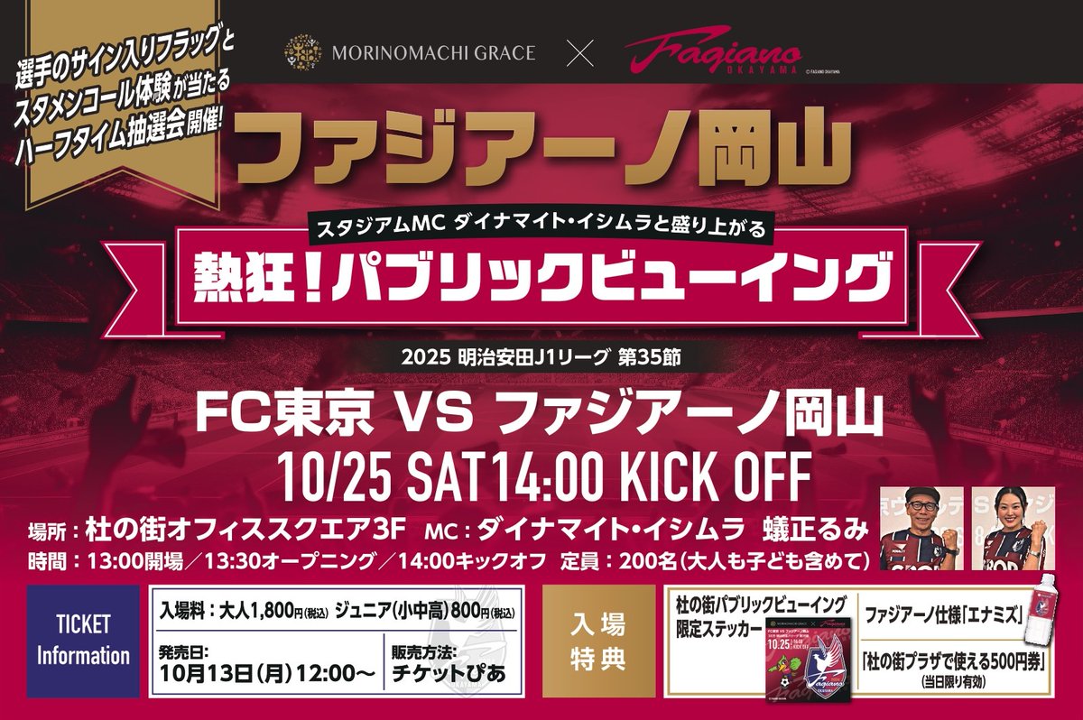 morimachigrace's tweet photo. 【FC東京戦 ファジアーノ岡山 PV開催決定！】 前回大好評だった杜の街グレースでのパブリックビューイングを10月25日（土）FC東京戦で開催⚽ チケット発売中！  詳細はこちら⇒https://t.co/kFtgi9f18R 

#杜の街PV #ファジアーノ岡山 #FC東京 #杜の街グレース ＃あと4試合
＃200人で応援
＃J1定着 https://t.co/8IFVMRf6Bi