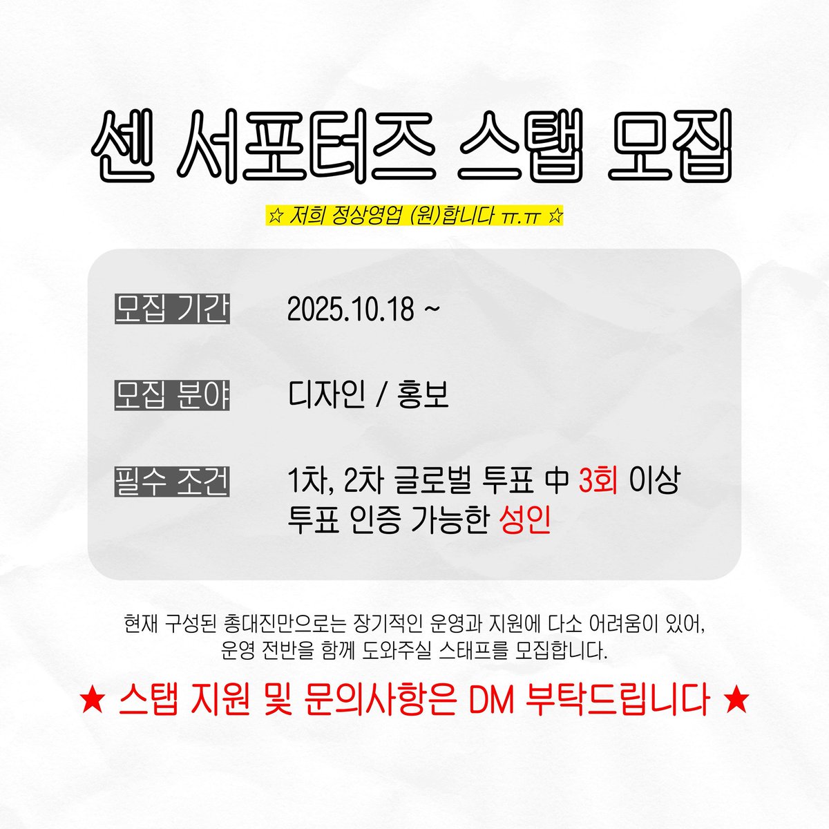 support4sen's tweet image. 📢 센 서포터즈 스탭 모집
현재 구성된 총대진만으로는 장기적인 운영과 지원에 다소 어려움이 있어, 운영 전반을 함께 도와주실 스태프를 모집합니다.
☆저희 정상영업 (원)합니다 ㅠ.ㅠ☆
※ 자세한 모집 안내는 아래 공지를 참고해주세요!