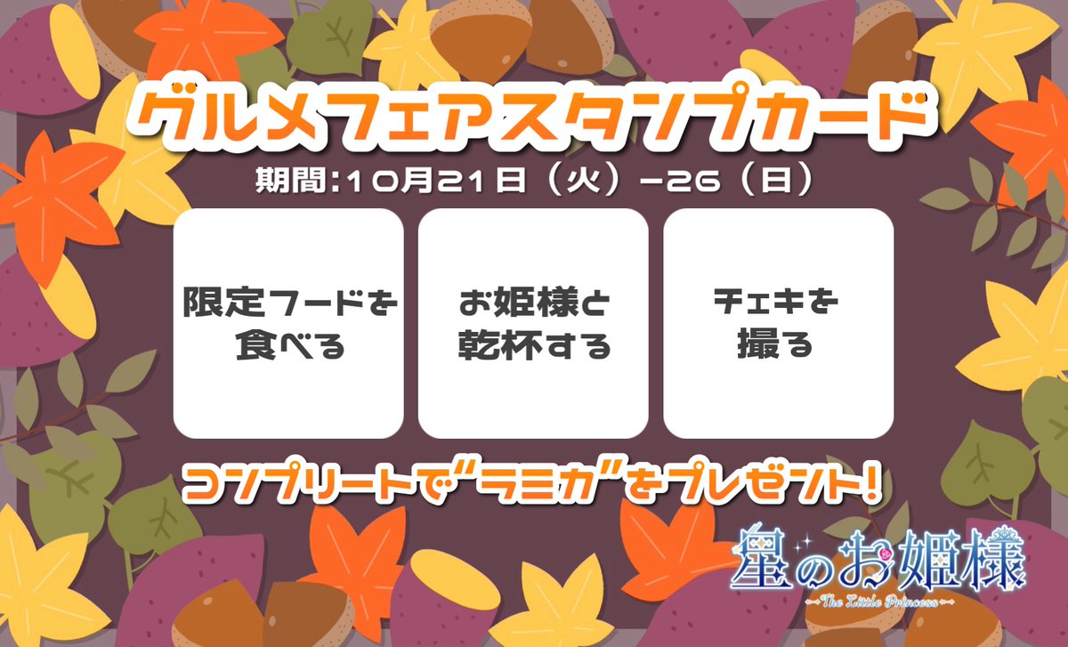 🌟『グルメフェアスタンプカード』のご紹介🌟

『 #ほしひめ グルメフェア🍽️』期間中、
“ラミカ”がGETできる、お得なスタンプカードをお配りします🙌🏻💙

※特典のご利用はおひとり様あたり、1日につき1回まで🙇🏻‍♀️

ぜひこの機会に、推しのラミカをGETしてください🌹

#星のお姫様
#秋葉原コンカフェ