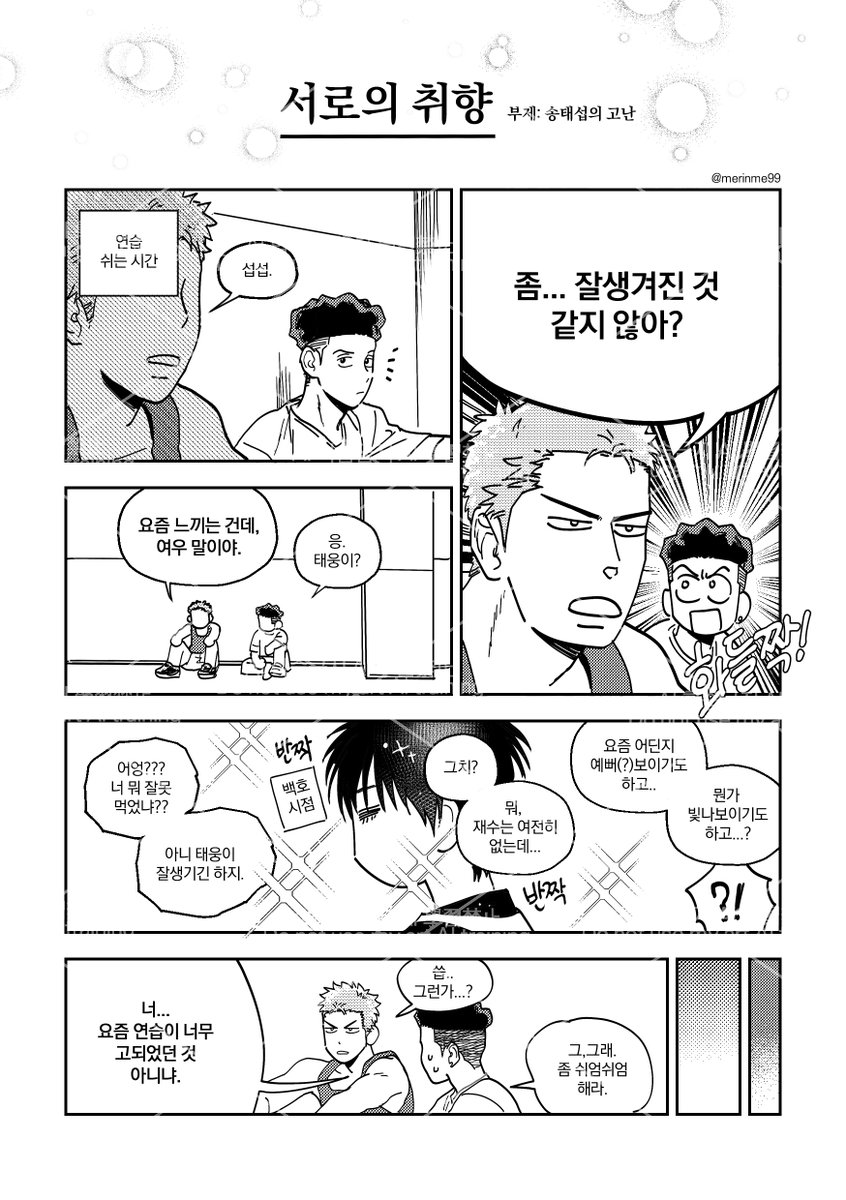 merinme99's tweet photo. 이번 10월 디페에서 무나했던 태웅백호 4pg 만화입니다 😁😁 가져가주신 분들 모두 감사합니다 꾸벅 
캐붕주의~! https://t.co/YDrUmp418F
