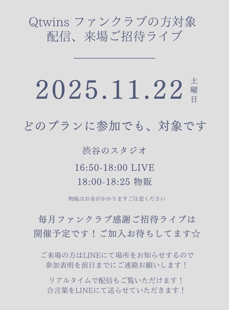 QtwinsKN's tweet photo. 【Qtwins11月のFCスタジオ配信ライブ】
日程◾️2025.11.22(土)
会場◾️渋谷STUDIOMISSION
住所◾️東京都渋谷区道玄坂2-28-5 道玄坂秀永ビル
時間◾️16:50-18:00
物販◾️18:00-18:30
ファンクラブ加入はこちら🔻
https://t.co/rLL7JuEKPn
ご来場予約はLINEへ🔻
https://t.co/kwr9E2XqnB
#Q1122 https://t.co/g9RnygHpaT