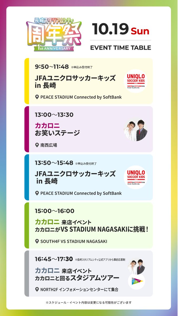 nscproject's tweet image. /
長崎スタジアムシティ周年祭
ー1st ANNIVERSARYー開催中🌟
今週末のゲストは…
\
10月19日(日)に登場するスペシャルゲストはお笑い芸人 #カカロニ のお二人🙌
◆カカロニ お笑いステージ
サッカーにちなんだネタが見れるかも…👀?!
観客参加型のクイズ大会も開催予定です🎊
📍南西広場…