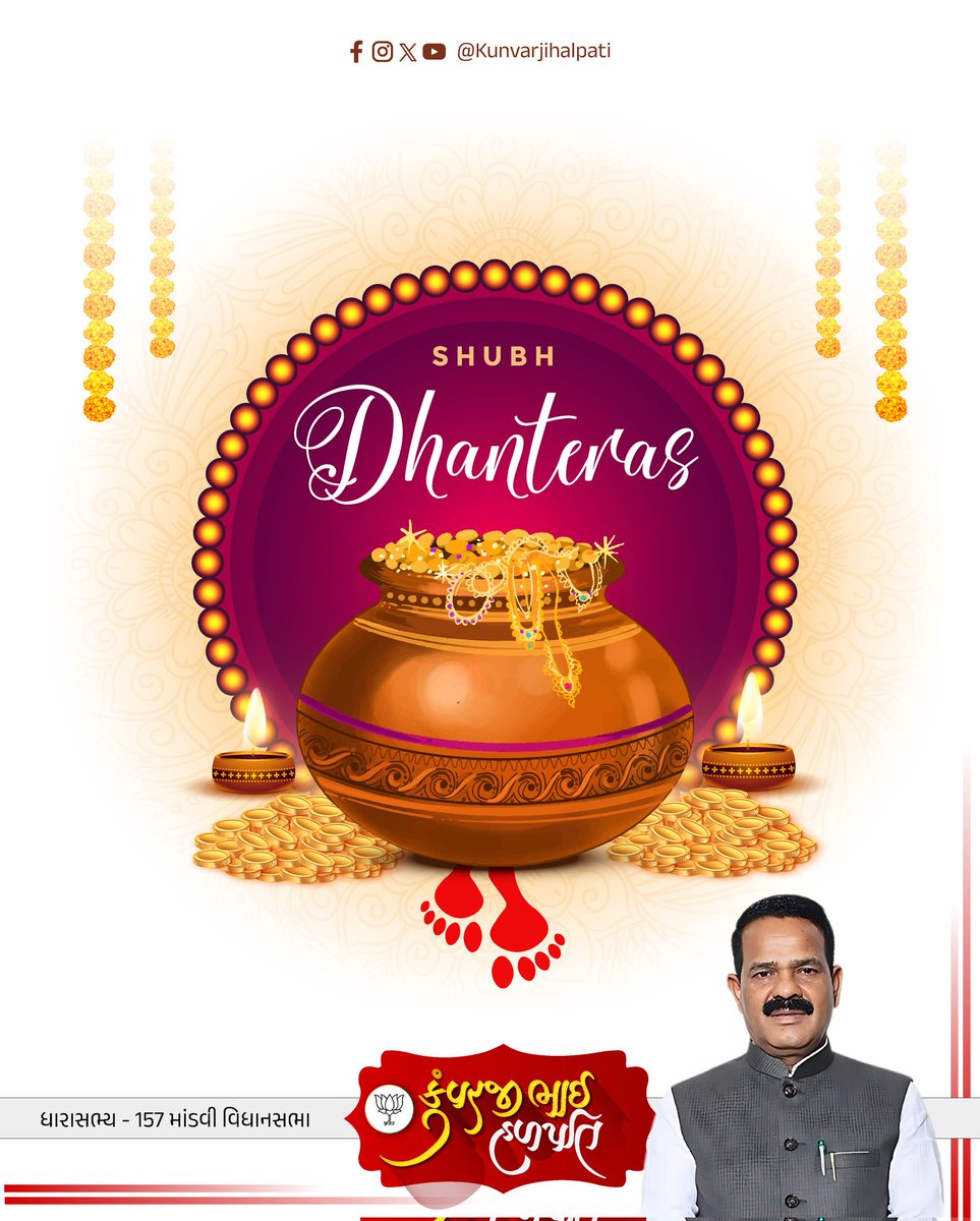 ધનતેરસ ના પાવન પર્વની આપ સૌને હાર્દિક શુભકામનાઓ 💐
