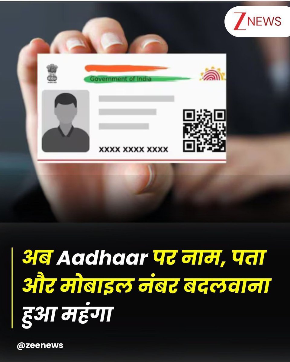 werindia's tweet image. Aadhaar Update अब महंगा: नाम, पता, मोबाइल नंबर बदलवाने के लिए अब देने होंगे ज्यादा पैसे, देखें पूरी Price List buff.ly/a9rzpk3 #AadhaarCard #UIDAI #WeRIndia
Image Source - Zee News/X