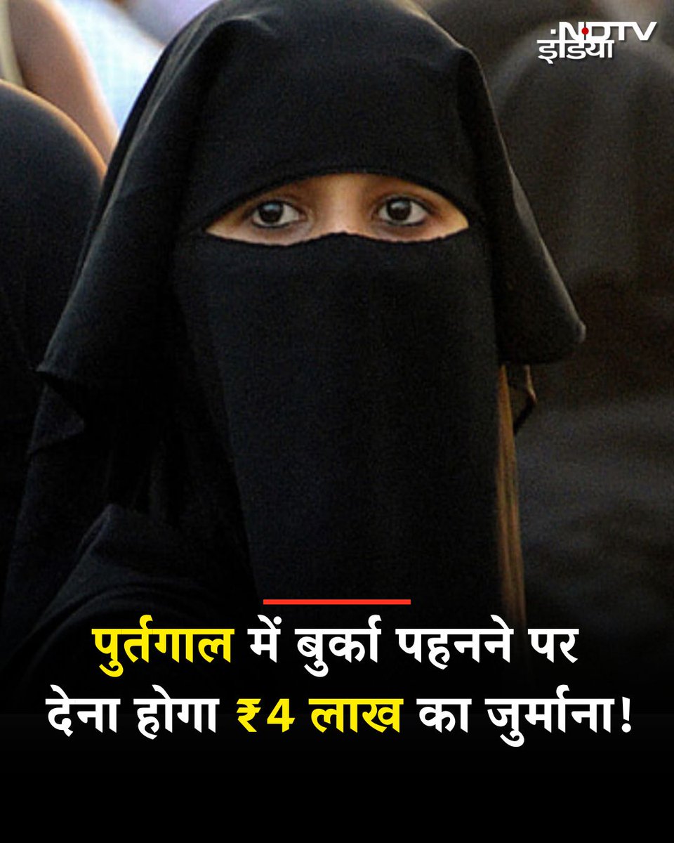 पुर्तगाल में बुर्का पहनने पर देना होगा 4 लाख रुपये जुर्माना!

पुर्तगाल में जल्द बुर्का बैन हो सकता है. दरअसल वहां की संसद ने बुर्का बैन विधेयक को मंजूरी दे दी है. अगर यह कानून बन जाता है तो अन्य यूरोपीय देशों की तरह ही पुर्तगाल में भी बुर्का बैन हो जाएगा. पुर्तगाल सरकार के इस कदम