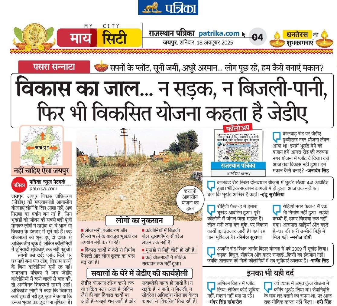 <a href="/jdajaipur/">Jaipur Development Authority</a> लोगों ने सपनों के साथ खेलता है। 
घर के लिए प्लॉट खरीदा, लेकिन सपनों का घर नहीं बना पाए...लोग खुद को ठगा महसूस कर रहे हैं। 

<a href="/RajCMO/">CMO Rajasthan</a> <a href="/BhajanlalBjp/">Bhajanlal Sharma</a> <a href="/officialkharra/">Jhabar Singh Kharra</a> 

#Jaipur 
#Rajasthan