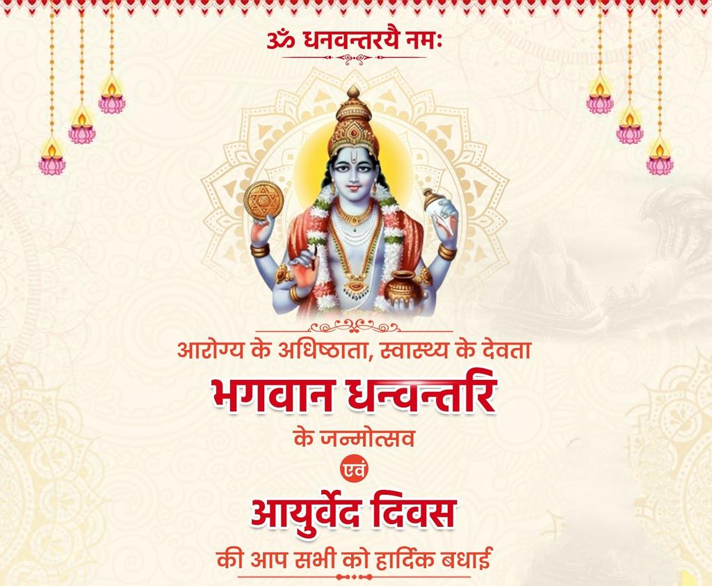 🚩⛳🙏भगवान श्री विष्णु जी के अवतार, आरोग्य के भगवान धन्वंतरि जी की जयंती एवम् उसके उपलक्ष्य में मनाए जाने वाले ‘ राष्ट्रीय आयुर्वेद दिवस ’ की हार्दिक बधाई एवं शुभकामनाएं।🙏⛳🚩

👉 धन्वन्तरेरिमं श्लोकं भक्त्या नित्यं पठन्ति ये।
अनारोग्यं न तेषां स्यात् सुखं जीवन्ति ते चिरम्।।