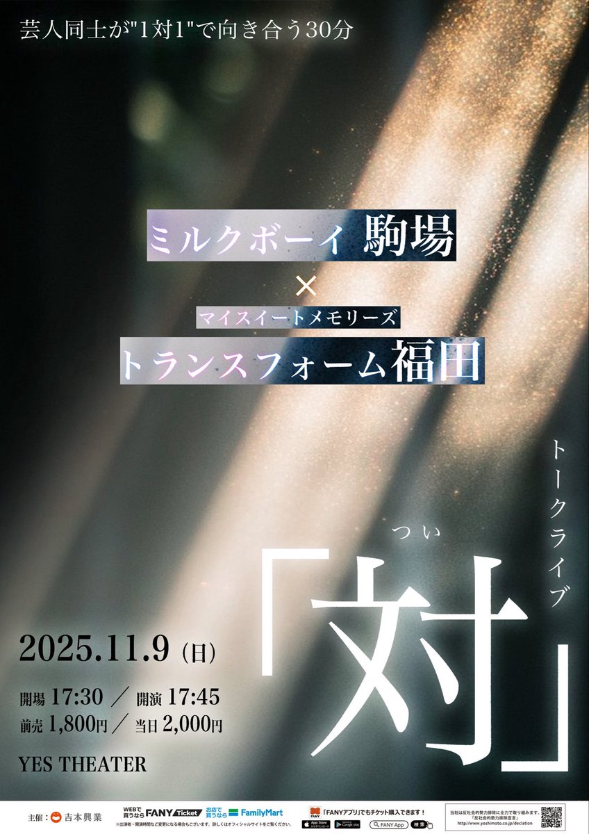 ／
　　👤トークライブ「対」👤
　芸人が【1対1】で向き合う30分
＼

🗓️11月9日(日)
⏰17:15開場／17:45開演（30分公演）
📍YES THEATER
🎫前売1,800円／当日2,000円
FANY販売👉x.gd/ITA6q

【出演】
ミルクボーイ駒場
マイスイートメモリーズトランスフォーム福田