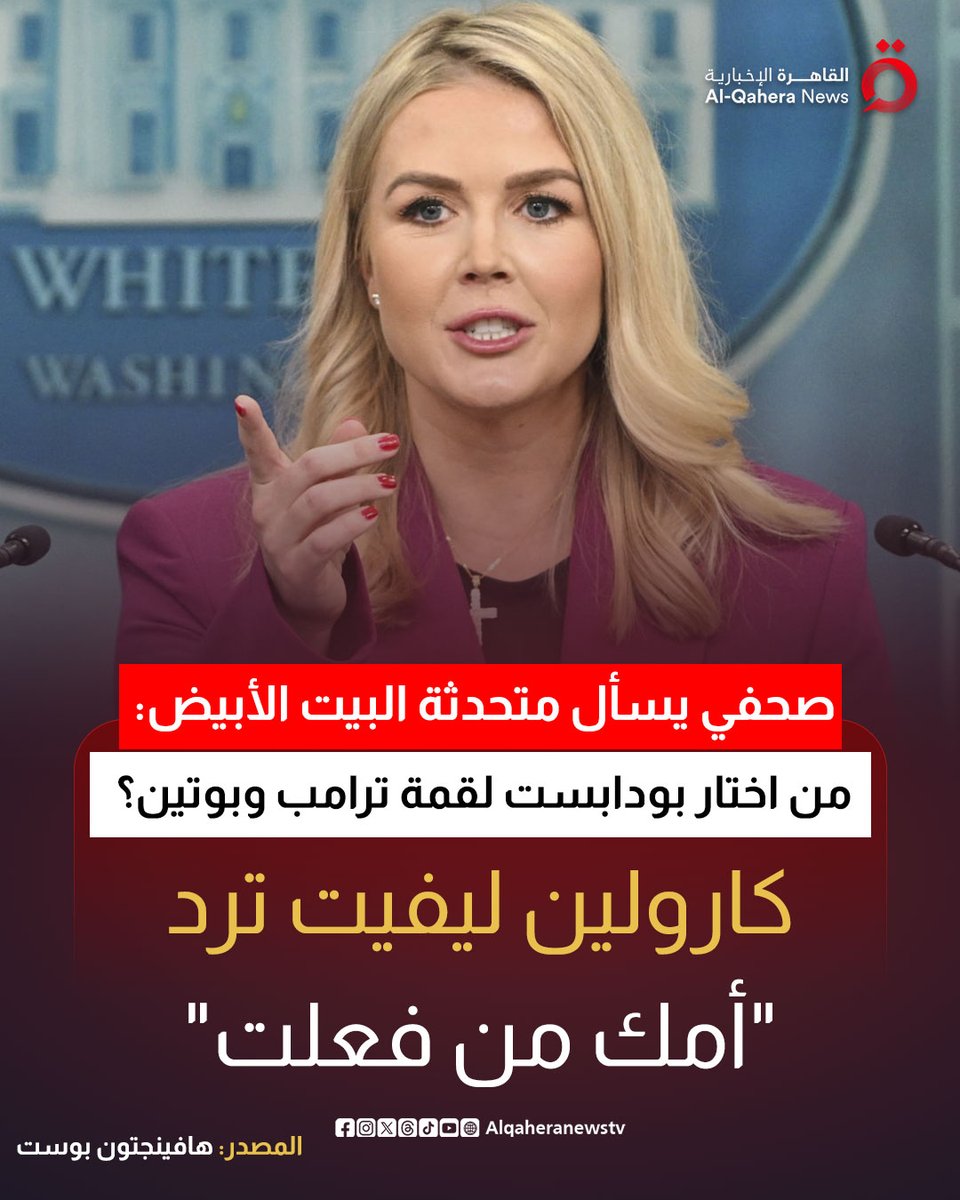#متحدثة_البيت_الأبيض ردًا على سؤال صحفى بشأن اختيار بودابست لعقد قمة بين ترامب و #بوتين: "أمك من فعلت"

#القاهرة_الإخبارية
#أمريكا #ترامب