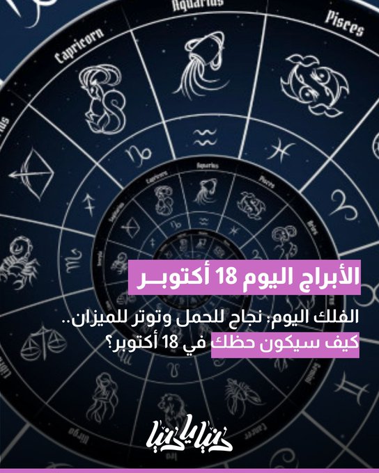الفلك اليوم: نجاح للحمل وتوتر للميزان.. كيف سيكون حظك في 18 أكتوبر؟ 