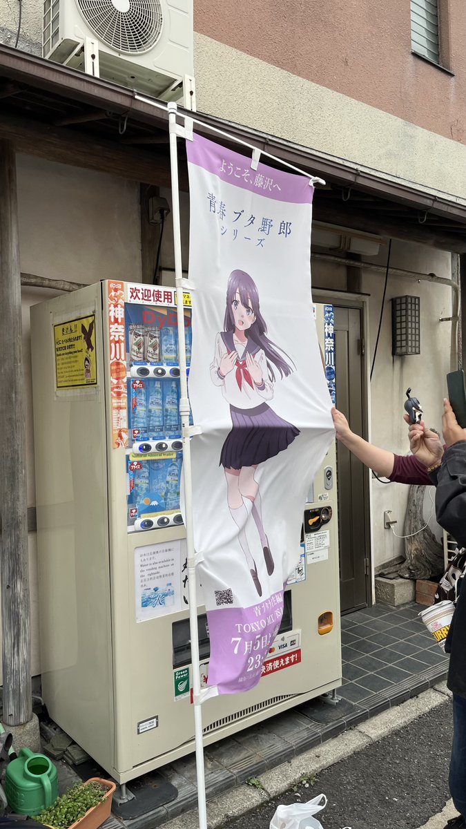 聖地巡礼しててやっと青ブタ要素がてできた