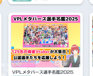 こちら本日開催です！
専用タグ #麻雀Vそら杯 もありますので、応援ポストや感想、スクショなど、ガンガン投稿してくださいね！

会場は、ログイン→画面下の「エリア」→「VPLメタバース選手名鑑２０２５」からいけますよ🥳
soranoue.com