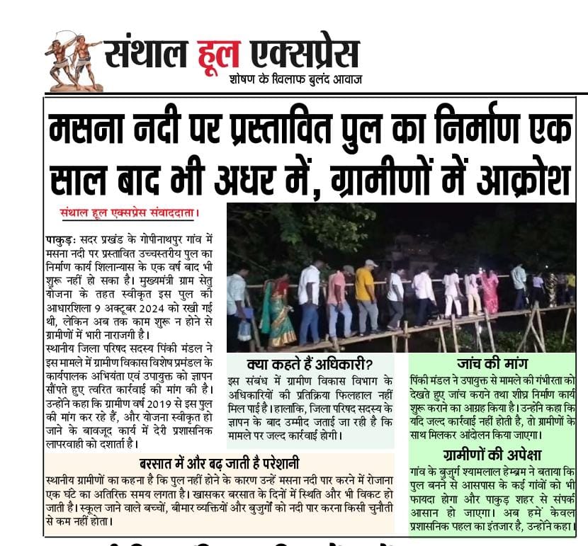 मसना नदी पर प्रस्तावित पुल का निर्माण एक साल बाद भी अधर में मुख्यमंत्री ग्राम सेतू योजना के तहत स्वीकृत इस पुल की आधारशिला 9 अक्टूबर 2024 को रखी गईं थीं लेकिन अब तक काम शुरू ना होने से ग्रामीणों में भारी नाराजगी है माननीय मुख्यमंत्री <a href="/HemantSorenJMM/">Hemant Soren</a> महोदय से निवेदन तत्काल संज्ञान