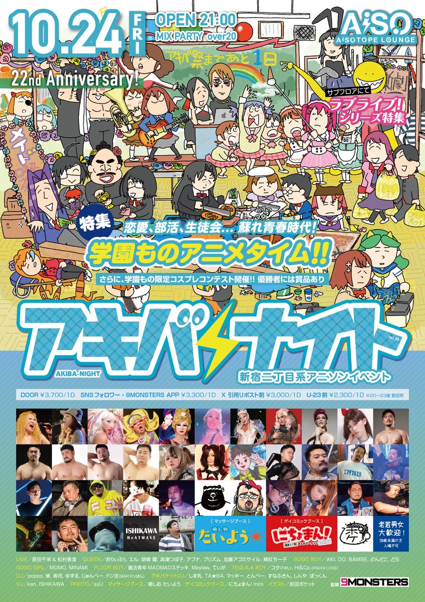 ꉂꉂ 📣 PARTY INFO
2025年10月24日(金)
アキバナイト 22周年

新宿二丁目系アニソンイベント・アキバナイトは
㊗️22周年✨
今回の特集タイムは、蘇れ‼︎ 青春時代「学園ものアニメ」
ラブコメ、部活、生徒会など学園を舞台としたアニメで「キラキラしていたあの頃」を思い出す約70分。