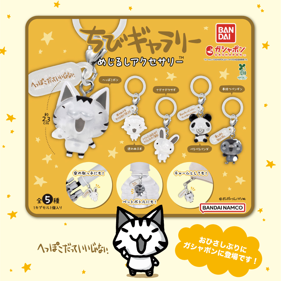 あらためまして。『ちびギャラリー』のガシャポン発売中です！半透明の