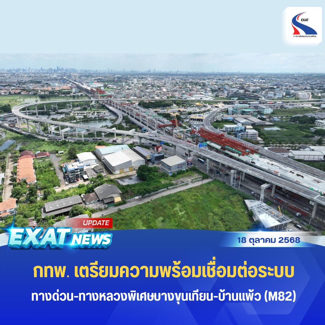 ExatWebmaster's tweet image. 🚩กทพ. เตรียมความพร้อมเชื่อมต่อระบบทางด่วน-ทางหลวงพิเศษบางขุนเทียน - บ้านแพ้ว (M82) แนะผู้ใช้ทางตรวจสอบและติดตั้งอุปกรณ์ Easy Pass ให้ถูกตำแหน่ง เพื่อความสะดวกในการเดินทาง 🚙🚘
facebook.com/share/p/1BdLgz…