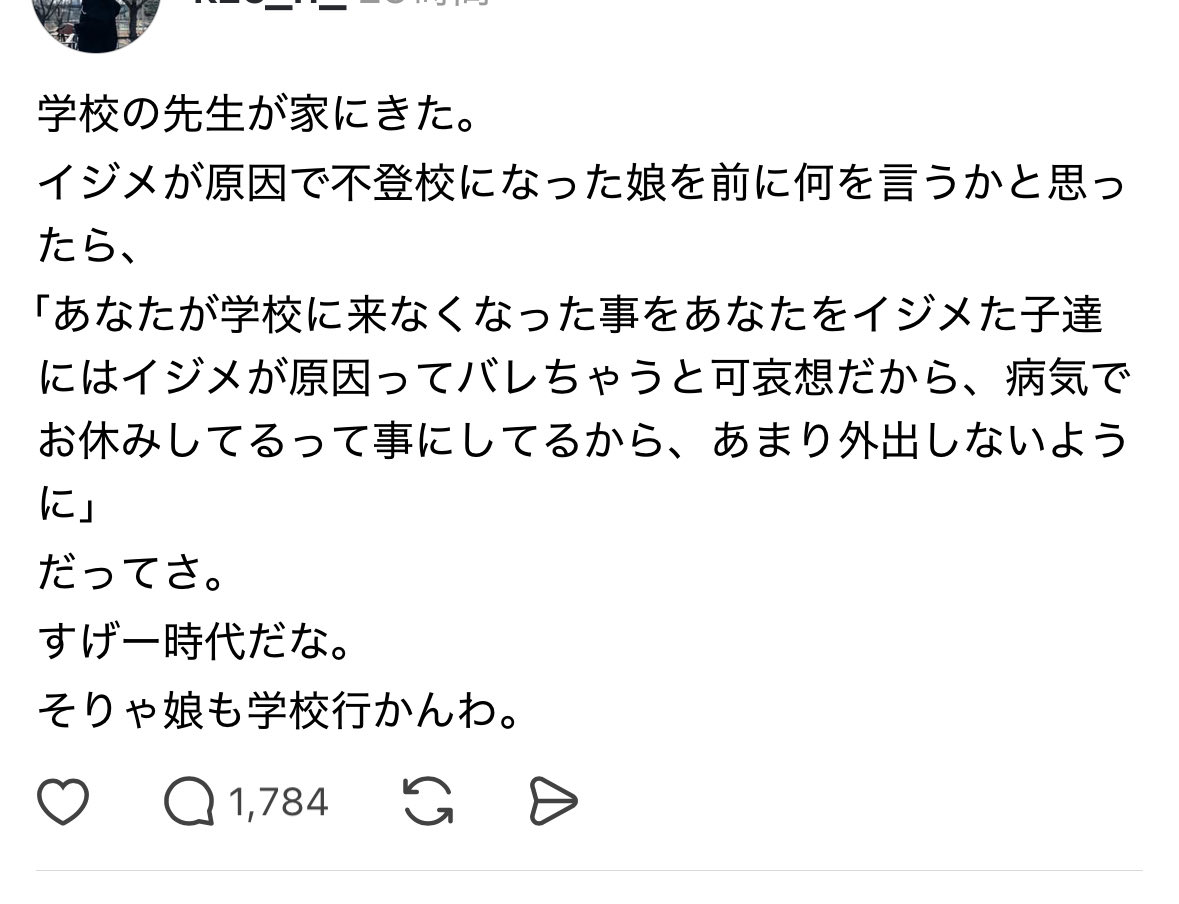 Instagramで見た投稿

これが令和の学校内のデフォルト

我が家もこんな対応されたから驚かないけれど

こんなんだよ日本の学校
登校するに値する学校かどうかは、本人と保護者が見極めないと大変なことになるよ

加害者が可哀想って思考、全くもって訳わからんわ