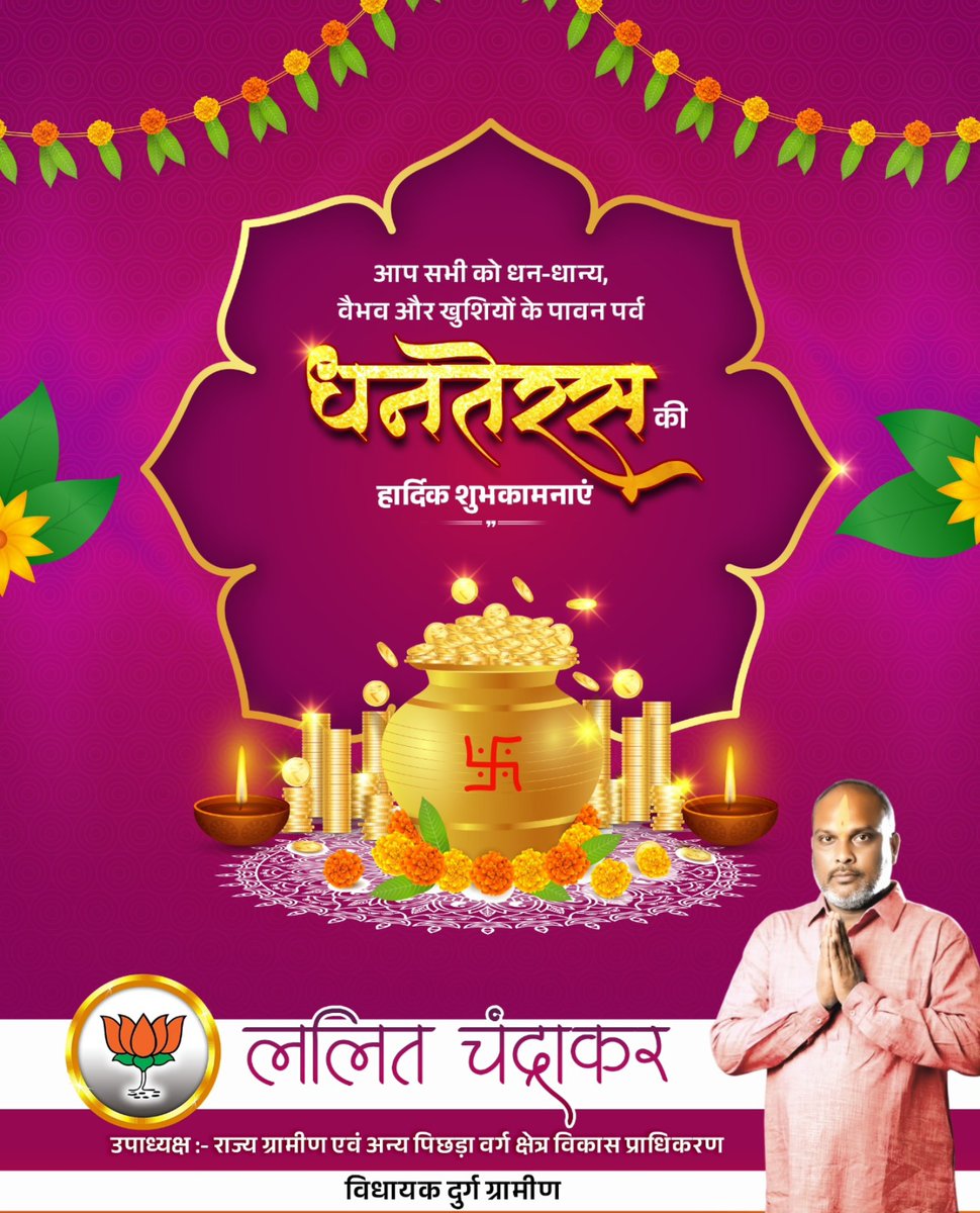 आरोग्य, उल्लास और समृद्धि के पावन पर्व धनतेरस की समस्त प्रदेशवासियों को हार्दिक बधाई एवं शुभकामनाएं।