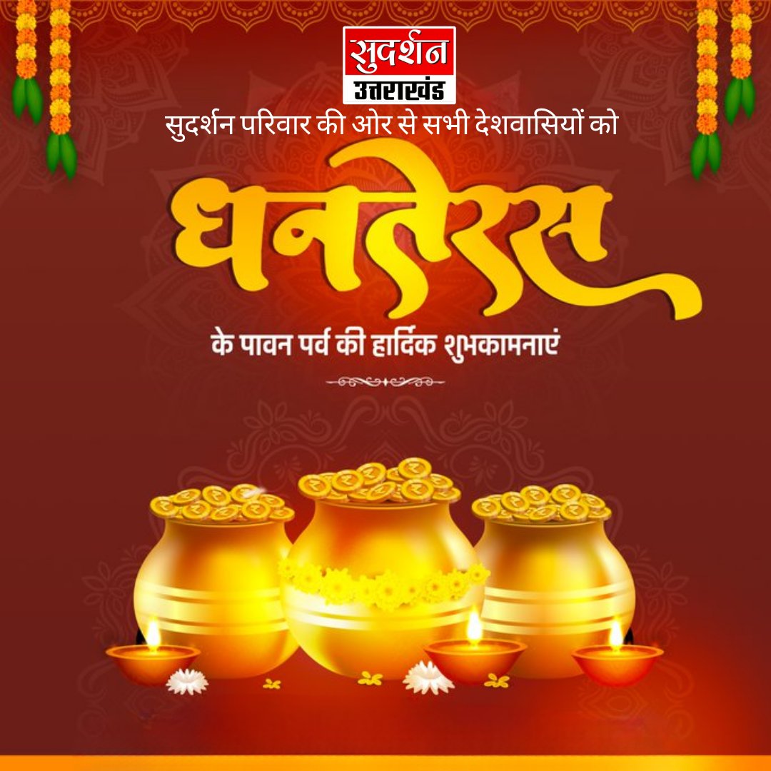 सुदर्शन परिवार की तरफ से समस्त देशवासियों को धनतेरस के पावन पर्व की हार्दिक बधाई एवं शुभकामनाएं।

#Dhanteras2025 #SudarshanFamilyWishes #HappyDhanteras #FestivalOfWealth #Diwali2025